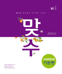 맞수 수능문법어법 기본편(17)